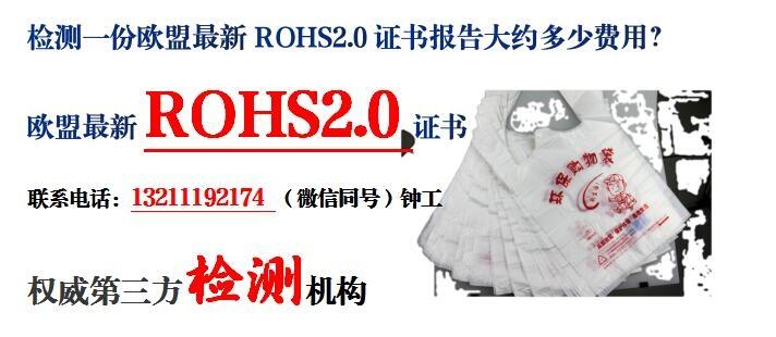 中山市PE塑料袋ROHS2.0(十項)測試報告辦理