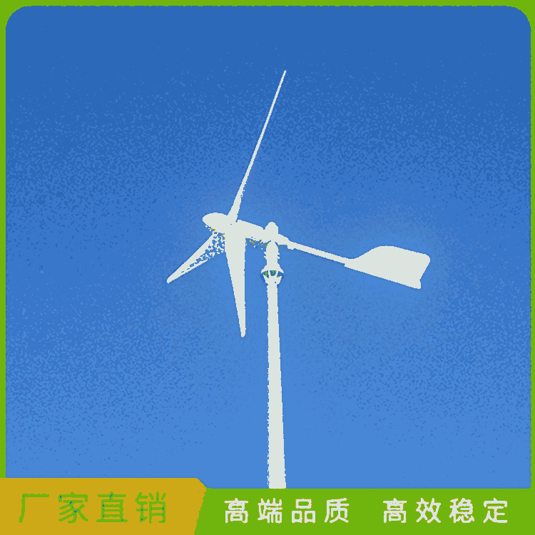 風力發(fā)電機廠家自產(chǎn)自銷魚塘周邊用風力發(fā)電機