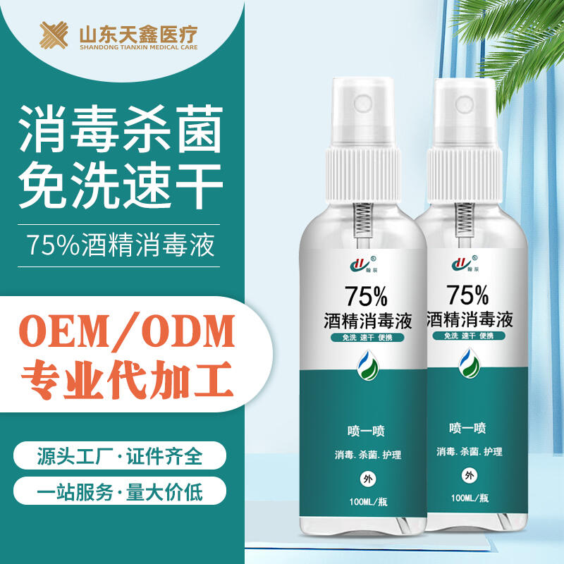 75%酒精消毒噴霧免洗速干100ml便攜式批發(fā)