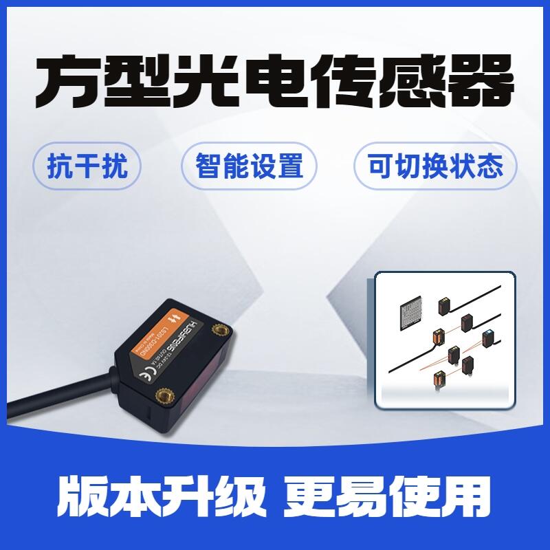 華怡豐 LS200系列 方型光電傳感器