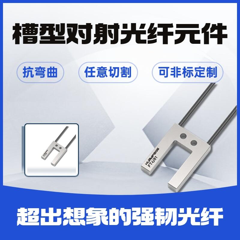 華怡豐槽型光纖元件對射型