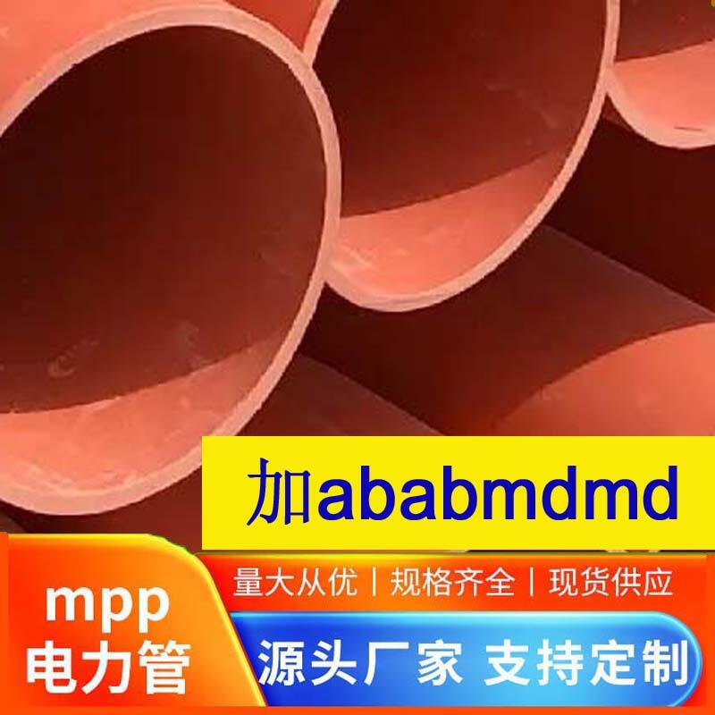 平頂山mpp電力排管南陽mpp電力管現(xiàn)貨定制