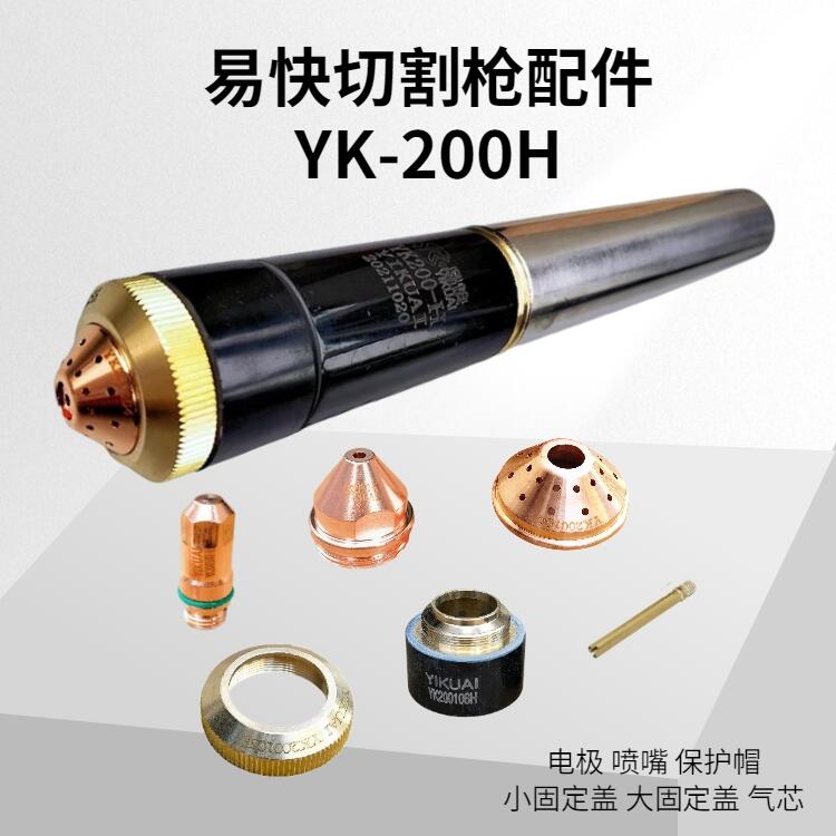 華遠易快切割槍YK200H電極噴嘴割嘴保護帽 割槍配件