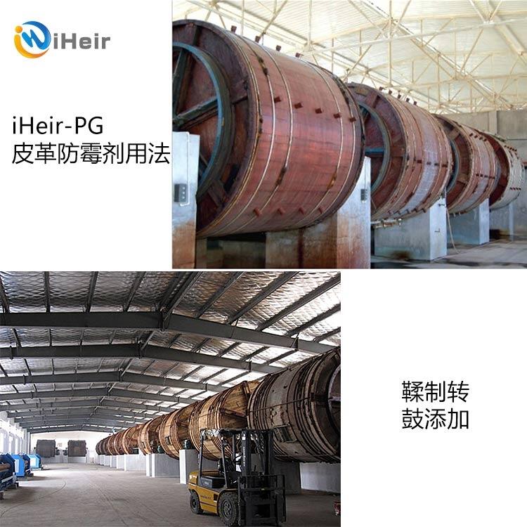 江門 iHeir-PG皮革防霉劑 廠家直銷