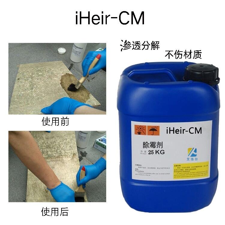 浙江嘉興供應(yīng)iHeir-CM家具廠木材除霉劑  廠家直銷