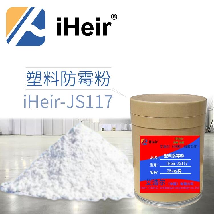 廣州艾浩爾iHeir--JS117 塑料防霉粉  廠家直銷