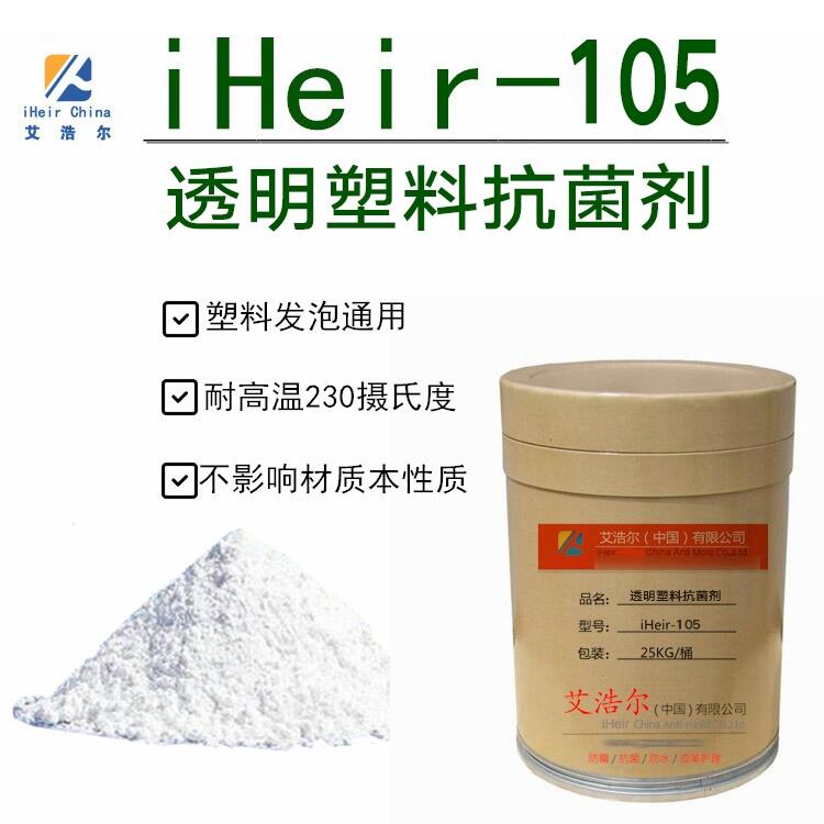 高透塑料抗菌  廣州 iHeir-105透明塑料抗菌劑 廠家直銷