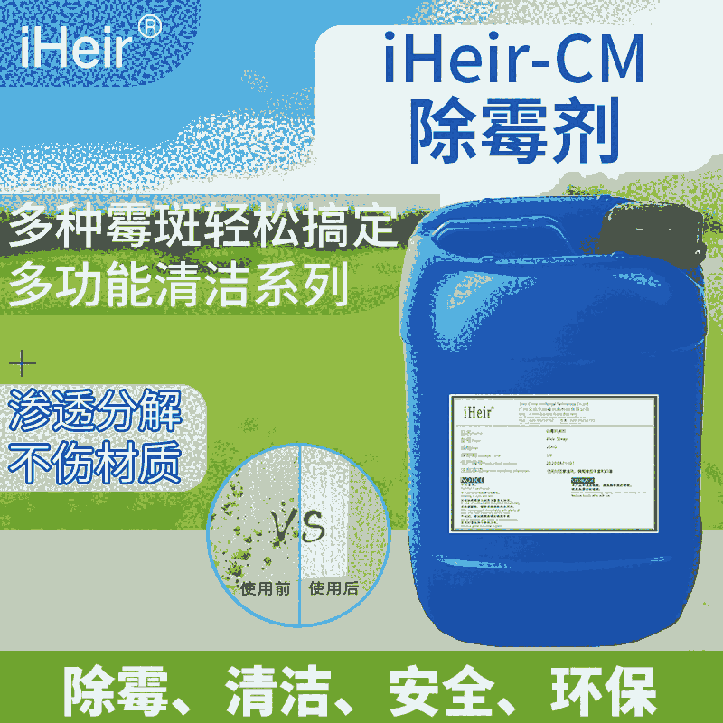 艾浩爾iHeir-CM除霉劑 墻壁家具專用的除霉劑