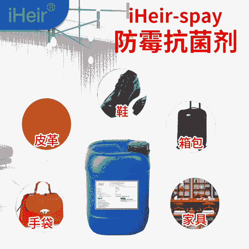 東莞供應(yīng)IHeir-Spray鞋子防霉劑 鞋子防霉殺菌劑 廠家直銷(xiāo)