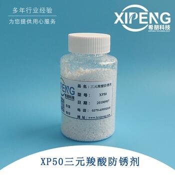 XP50三元聚羧酸防銹劑  洛陽希朋 鋼鐵類黑色金屬防銹劑