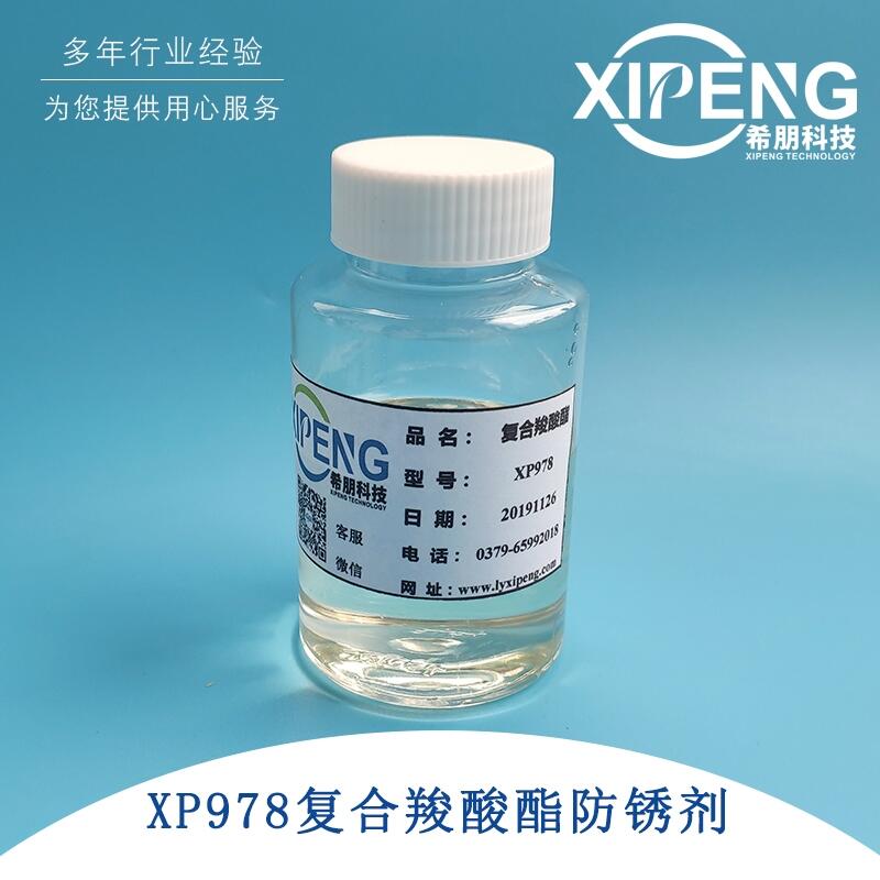 XP978水溶性復(fù)合羧酸酯防銹劑 水性涂料用防銹劑 切削液防銹劑