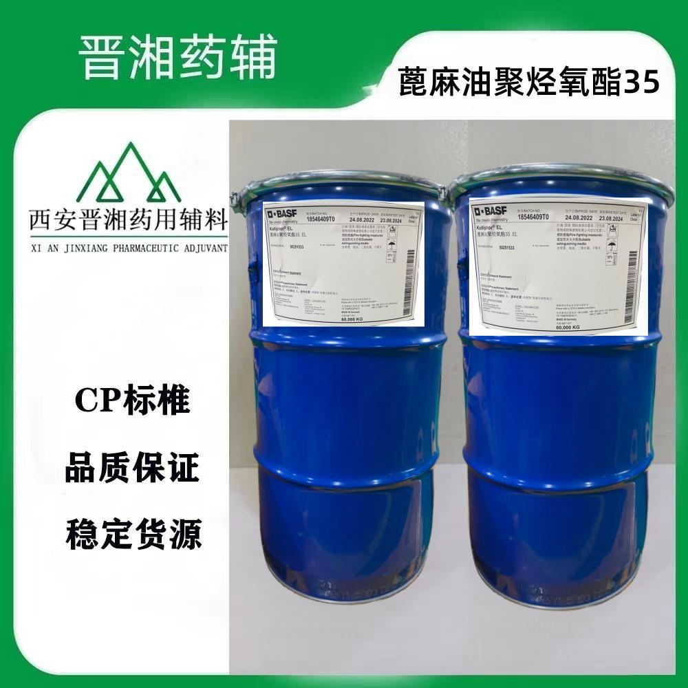 藥用級蓖麻油聚烴氧酯35 CDE備案登記A狀態(tài) 60kg/桶