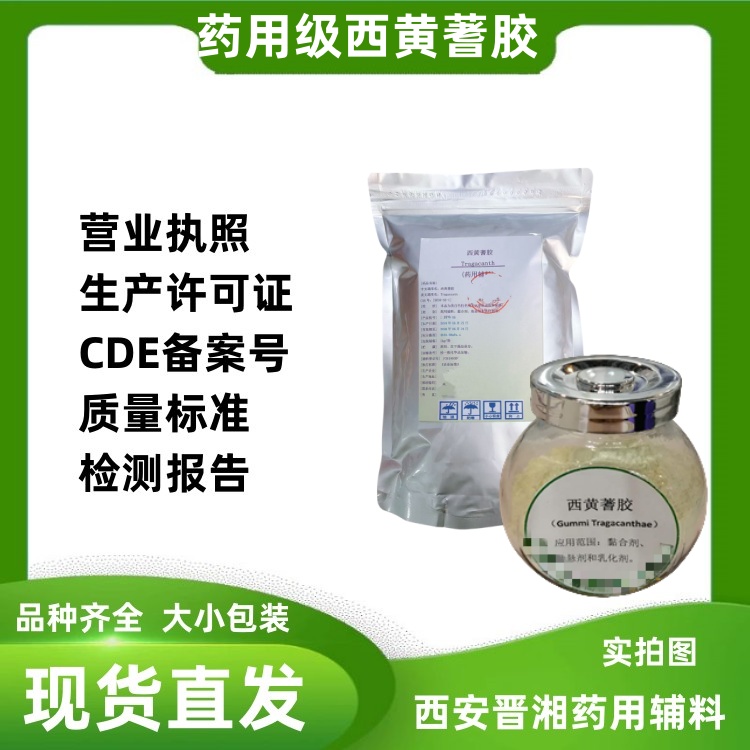 藥用輔料西黃蓍膠 1kg/袋 cp版藥典標準 有CDE登記號