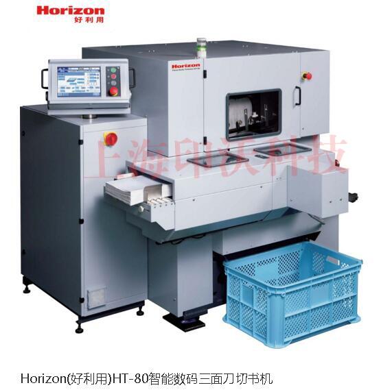 Horizon日本好利用HT-80全自動(dòng)三面切書機(jī)