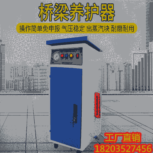 @四川瀘州 36KW48KW/72KW橋梁冬季養(yǎng)護(hù)機(jī) T型梁養(yǎng)護(hù)蒸汽機(jī)  云南昆明