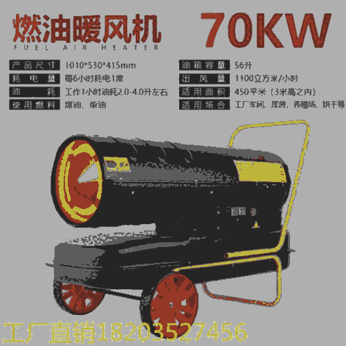 恒溫柴油熱風(fēng)機 70kw工業(yè)暖風(fēng)機燃油取暖器 湖南郴州@廠家直銷