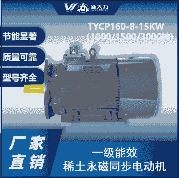 新大力 一級(jí)能效 稀土永磁變頻同步電動(dòng)機(jī) TYCP160-8-15KW  3000轉(zhuǎn)