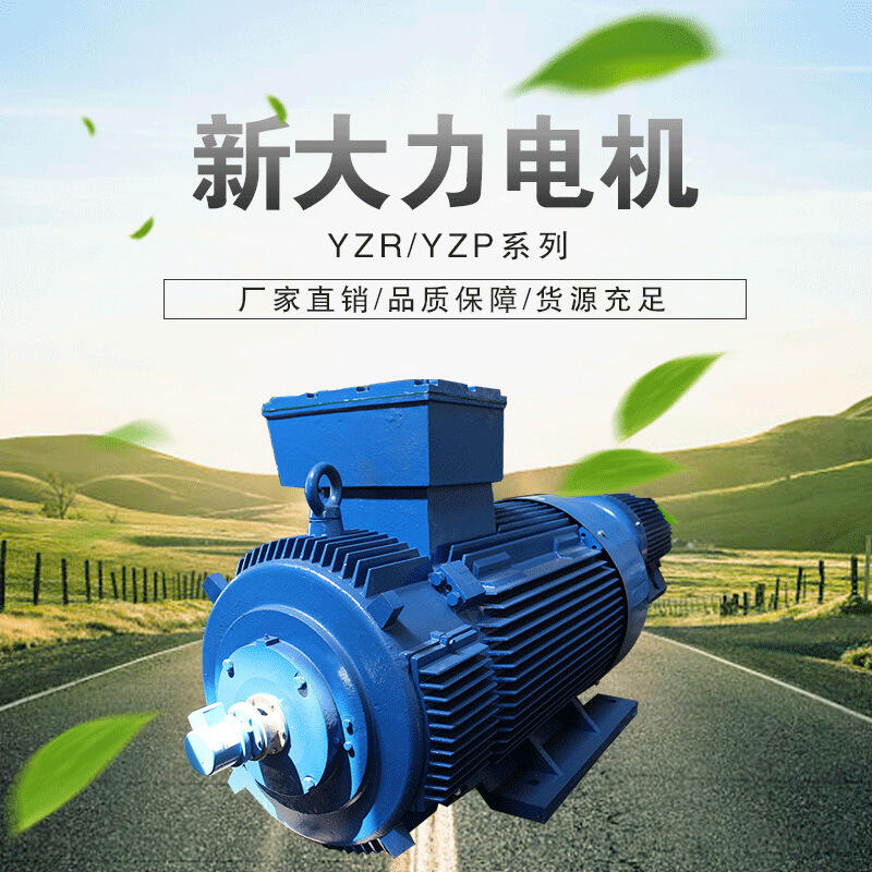 新大力  起重電機(jī)  YZR112M-6-1.5KW 三相異步電動(dòng)機(jī) 一級(jí)能效