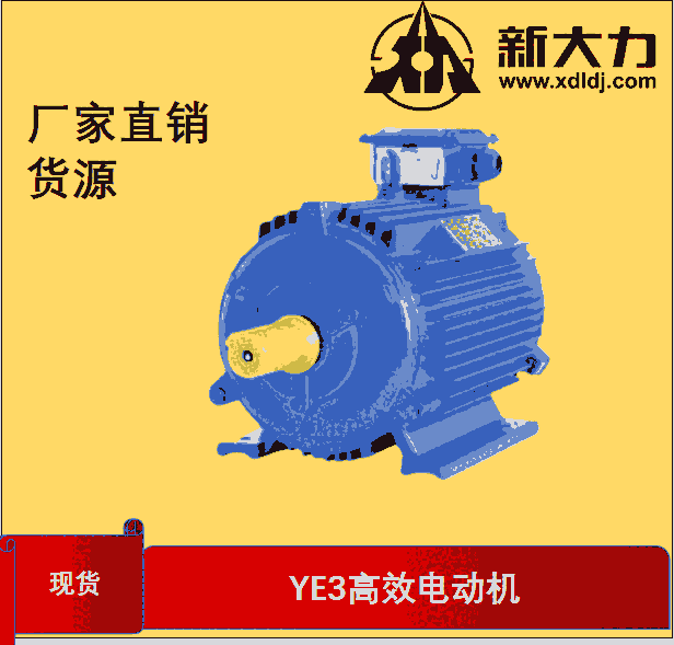 新大力電 三相異步電動機(jī) 高效電機(jī)YE3180L-8-7.5