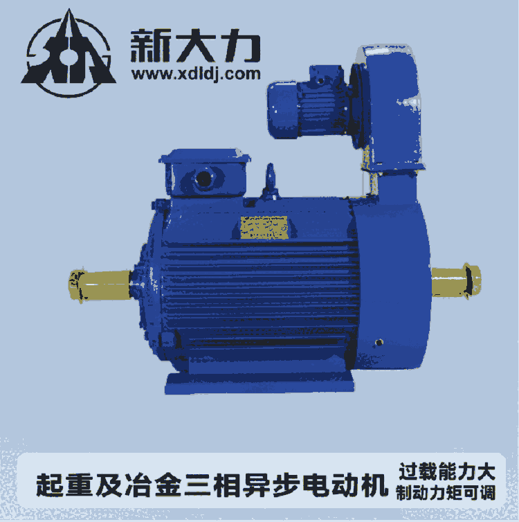 新大力 起重及冶金用三相異步電動(dòng)機(jī) YZ132M2-6-3.7KW