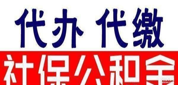 代繳太原職工社保，太原社保代理公司，太原哪里可以掛靠社保