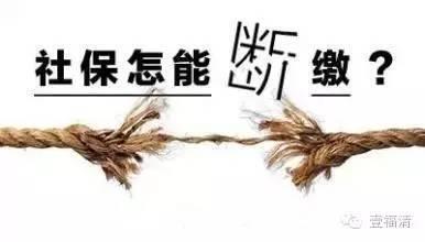 社保斷繳等于白交錢(qián)？哪些項(xiàng)目可以補(bǔ)繳