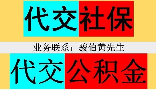 廣州五險(xiǎn)一金代繳公司，代買廣州社保公積金，番禺網(wǎng)上社保代理