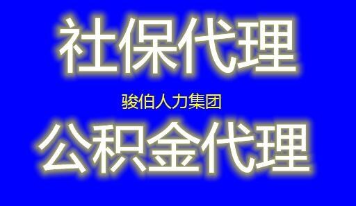 惠州社保代交中介，清遠(yuǎn)社保公積金代買，梅州勞務(wù)派遣人事代理