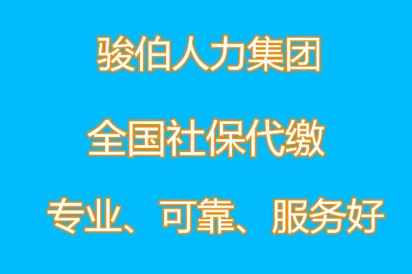 代繳佛山一檔社保，代辦佛山社保五險公司，佛山派遣外包買社保