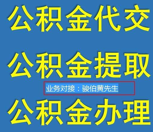 代交深圳公積金，深圳代買五險(xiǎn)一金公司，代理深圳公積金辦理