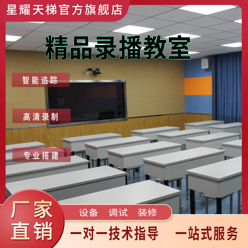 精品錄播教室課程錄制精品課制作高清錄制遠(yuǎn)程互動(dòng)教室?guī)熒貙? title=