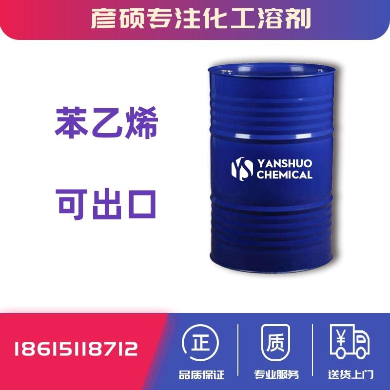 山東苯乙烯價格 高品質(zhì) 可出口商檢 cas100-42-5