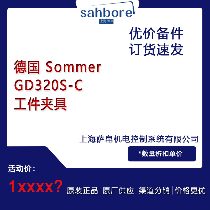 德國(guó) SommerGD320S-C工件夾具