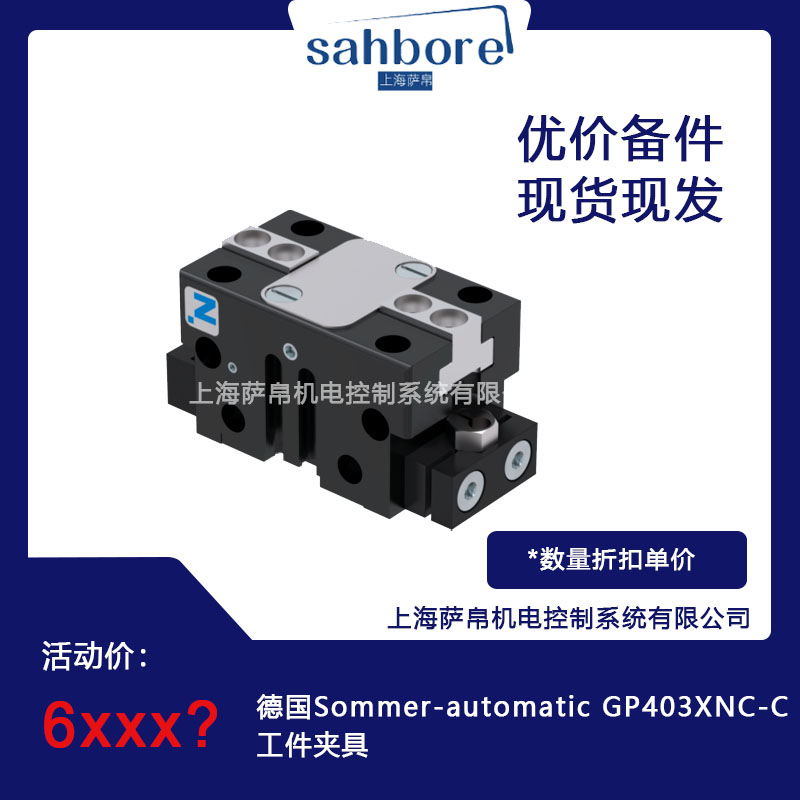 德國 Sommer-automatic GP403XNC-C 工件夾具