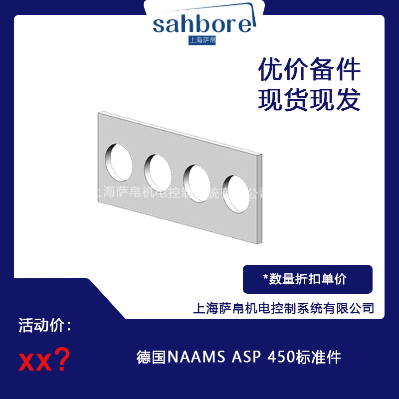 德國 NAAMS ASP 450 標準件