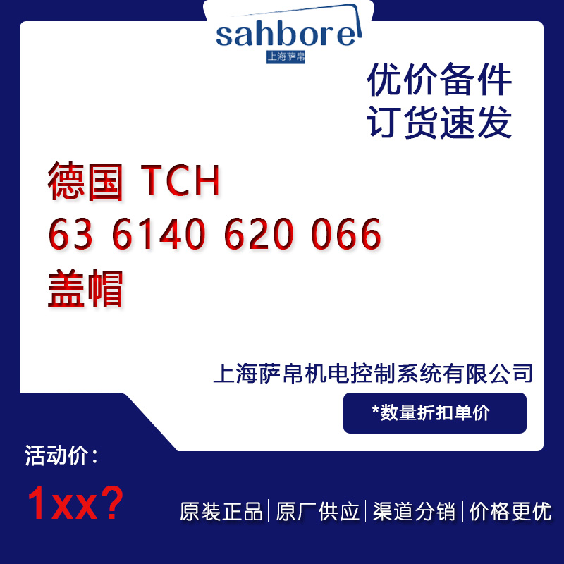 德國(guó) TCH 63 6140 620 066 蓋帽 議價(jià)