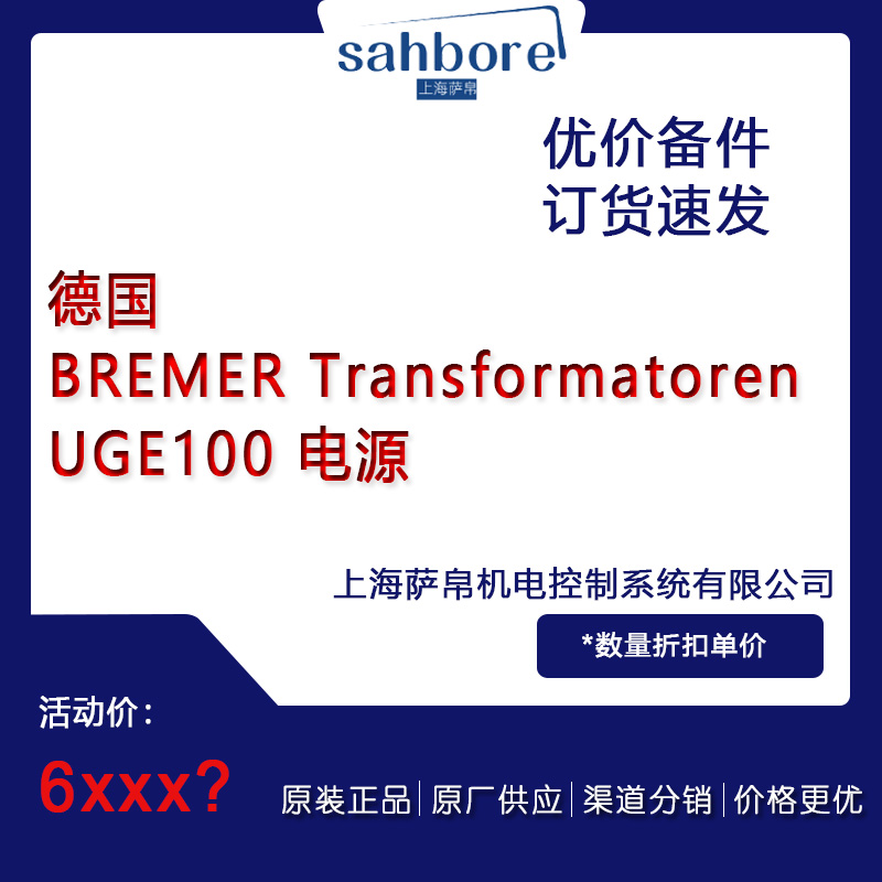 德國(guó) BREMER Transformatoren UGE100 電源 議價(jià)