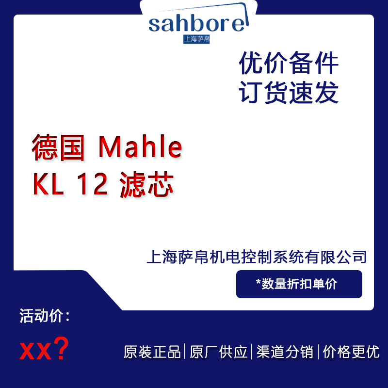 德國(guó) Mahle KL 12 濾芯 議價(jià)