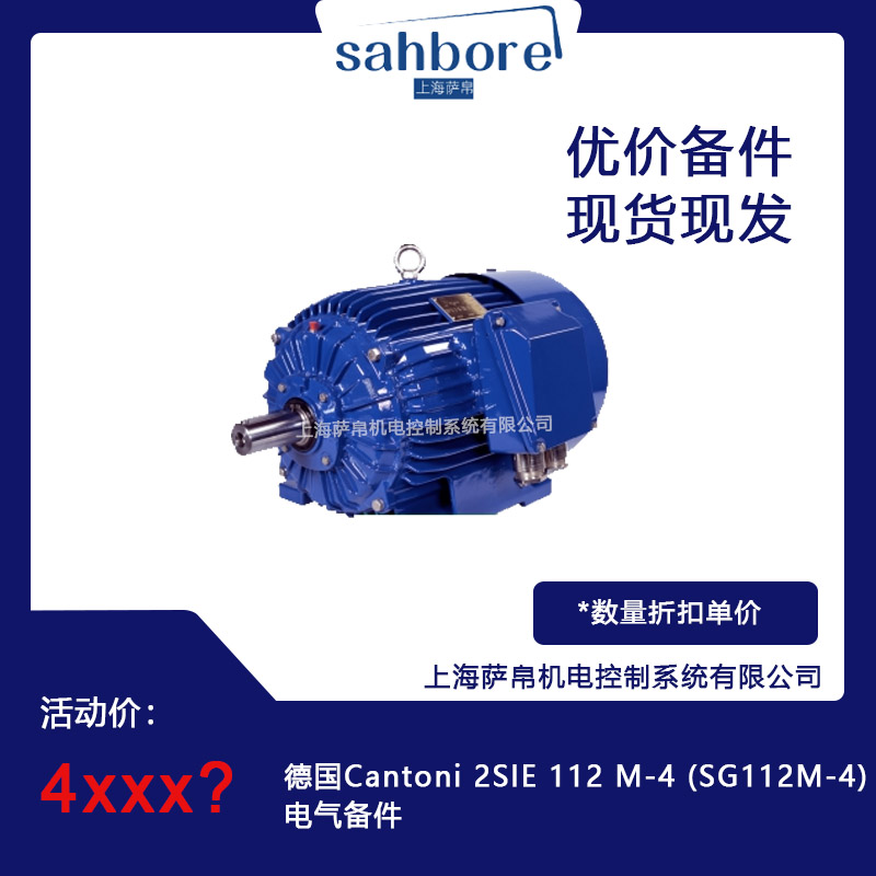 德國(guó) Cantoni 2SlE 112 M-4(SG112M-4)電氣備件 議價(jià)