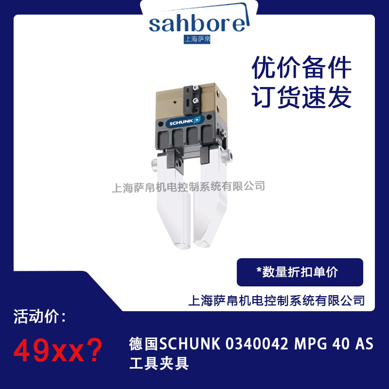 德國(guó)SCHUNK 0340042 MPG 40 AS工具夾具議價(jià)