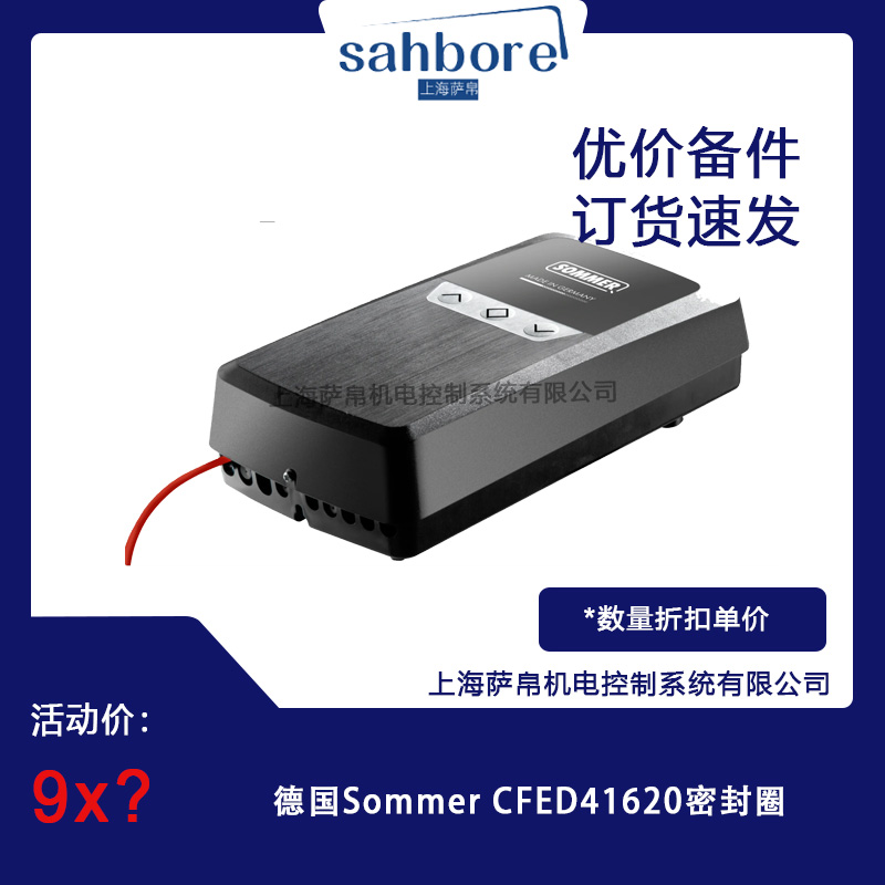 德國(guó)Sommer CFED41620密封圈議價(jià)