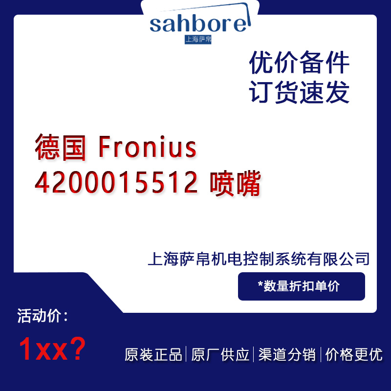 德國 Fronius 4200015512 噴嘴 議價(jià)