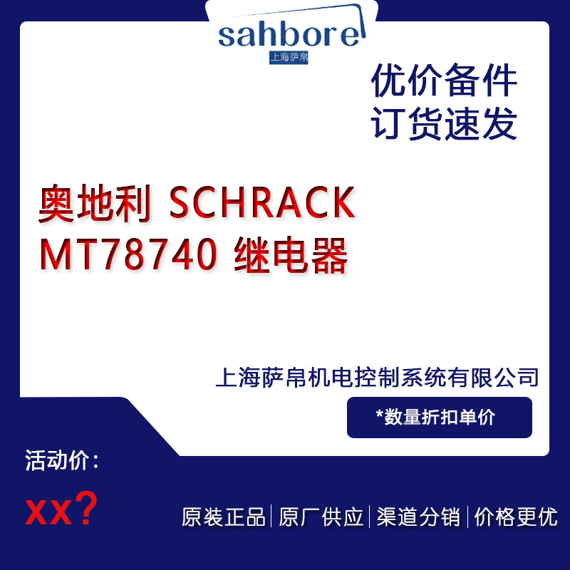 奧地利 SCHRACK MT78740 繼電器議價(jià)