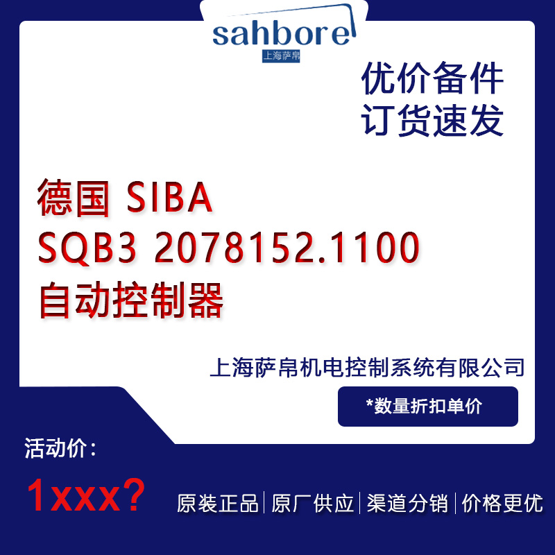 德國 SIBA SQB3 2078152.1100自動(dòng)控制器議價(jià)