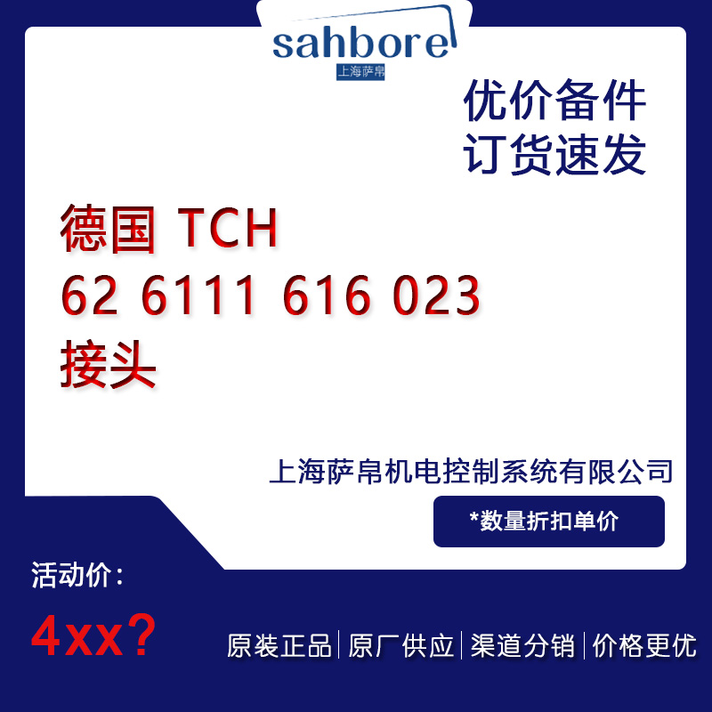 德國 TCH 62 6111 616 023接頭議價(jià)