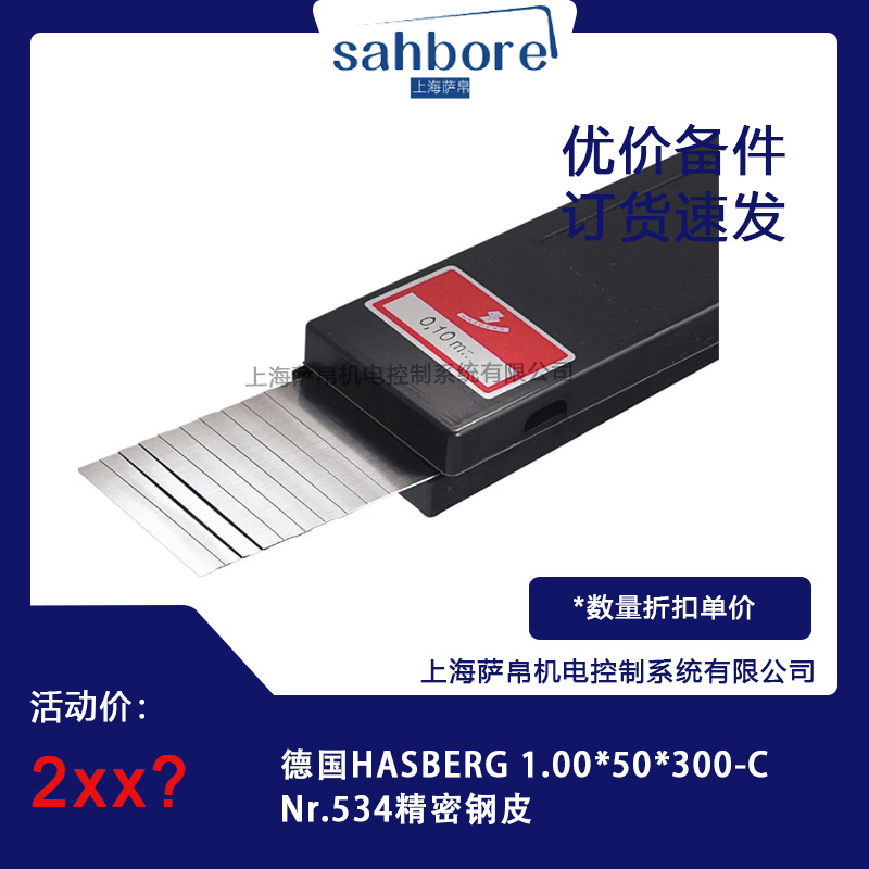 德國HASBERG 1.00*50*300-CNr.534精密鋼皮 議價(jià)