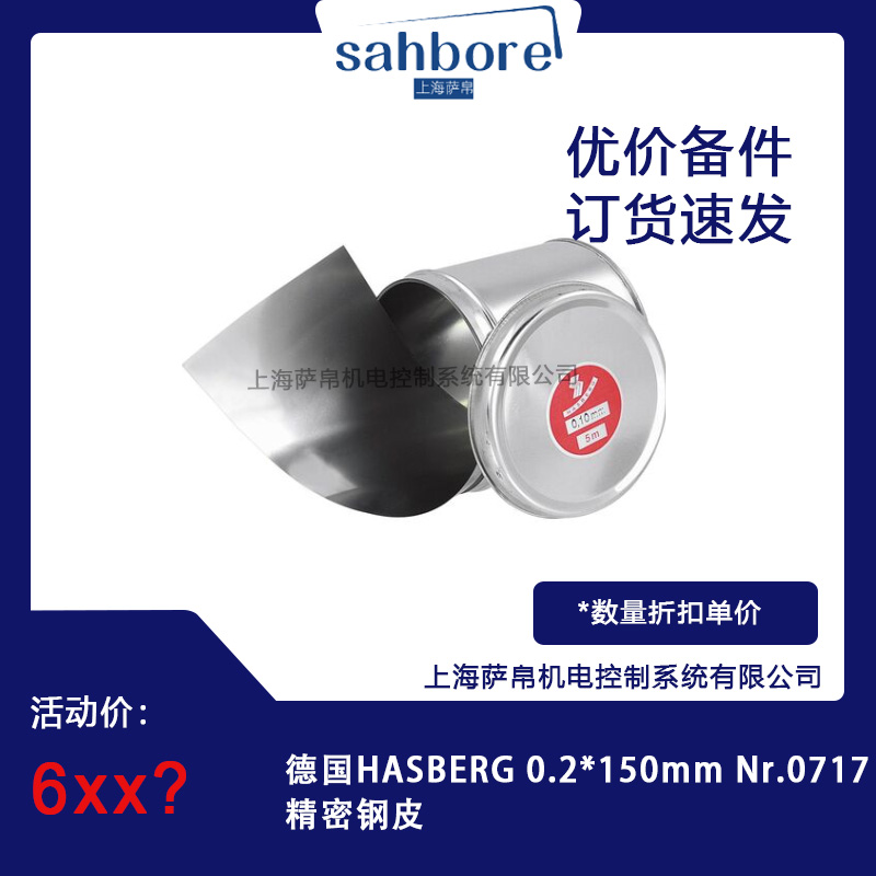 德國(guó)HASBERG 0.2*150mm Nr.0717精密鋼皮 議價(jià)