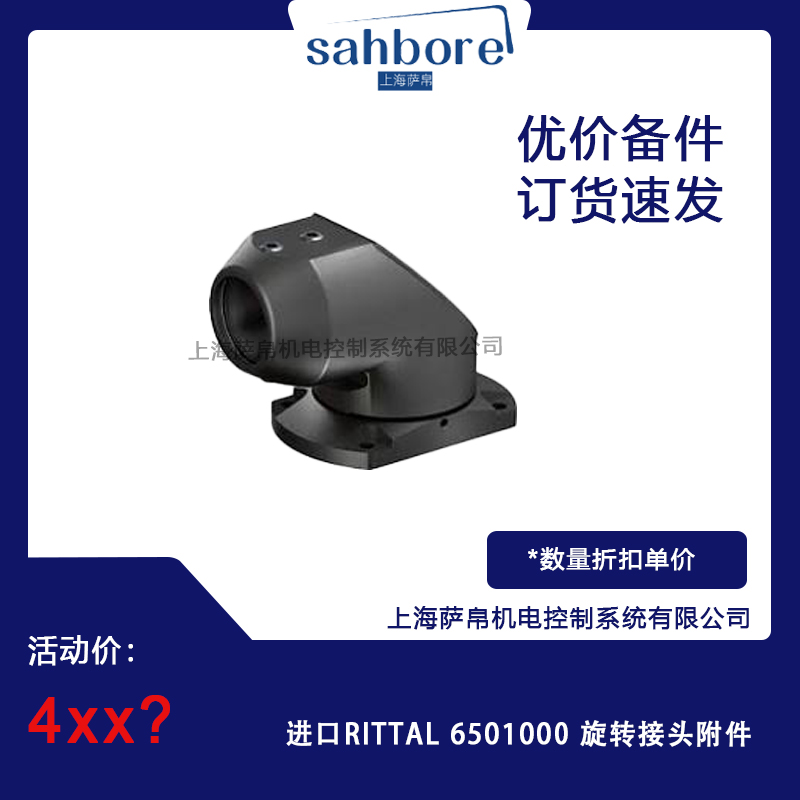 進(jìn)口RITTAL 6501000旋轉(zhuǎn)接頭附件 議價