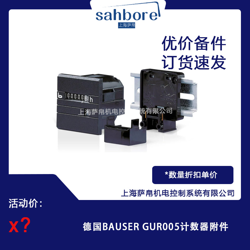 德國BAUSER GUR005計數(shù)器附件 議價