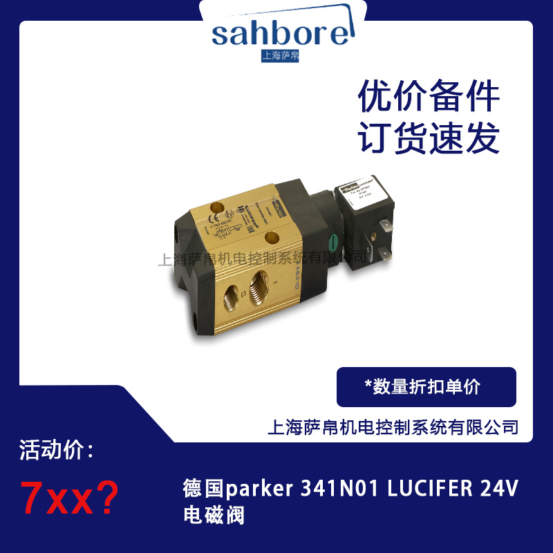 德國(guó)parker 341N01 LUCIFER 24V電磁閥 議價(jià)